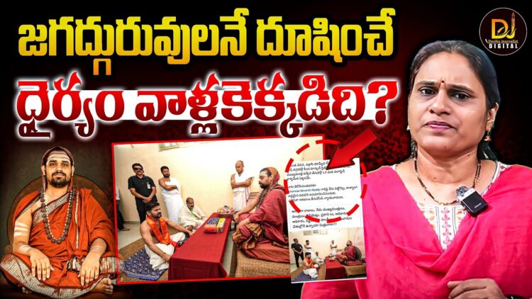 జగద్గురువులను అనేంత ధైర్యం వాళ్లకెక్కడిది?| Devika Journalist