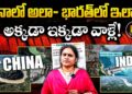 చైనాలో అలా – భారత్ లో ఇలా | | Devika Journalist | |