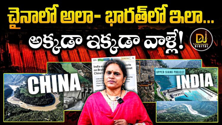 చైనాలో అలా – భారత్ లో ఇలా | | Devika Journalist | |