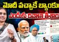 మోదీ వచ్చాకే బ్యాంకులు దివాళా తీశాయా ?| Devika Journalist