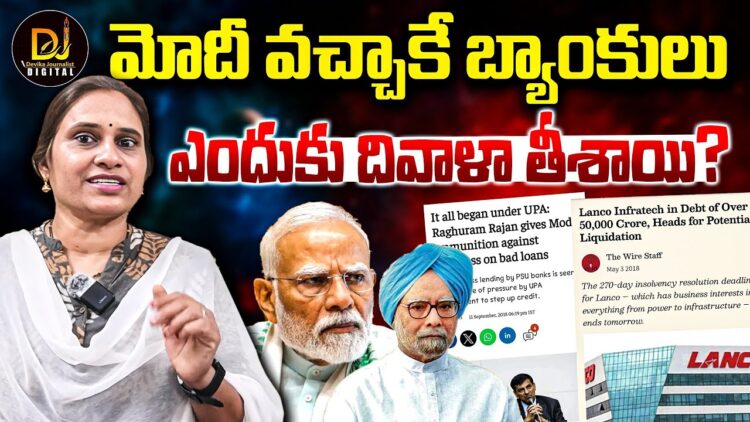 మోదీ వచ్చాకే బ్యాంకులు దివాళా తీశాయా ?| Devika Journalist