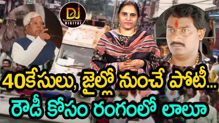 రౌడీ కోసం రంగంలోకి లాలూ | bihar Election 2025 | Devika Journalist