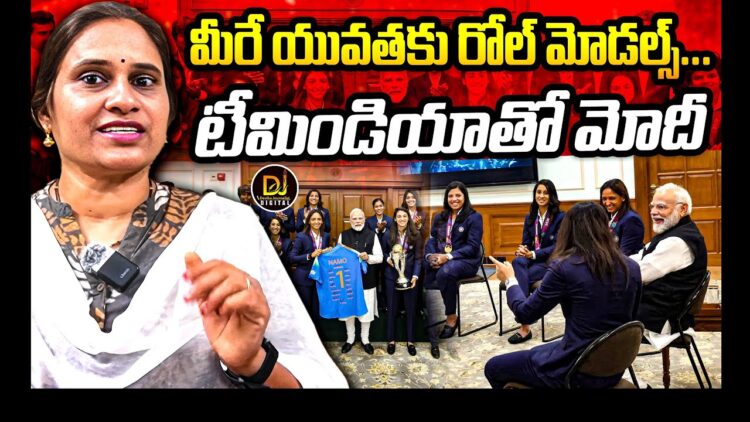 మీరే రోల్ మోడల్స్-టీంఇండియాతో మోదీ | Devika Journalist