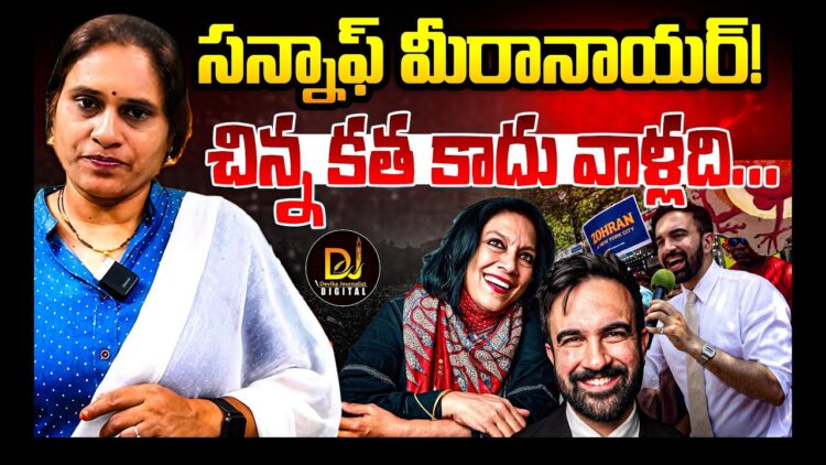 సన్నాఫ్ మీరానయ్యర్ | Johran mamdani – Newyark Mayor | Devika Journalist |