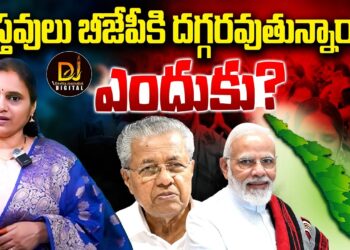 కేరళ చర్చిల్లో మథనం-బీజేపీకి దగ్గరవుతున్న క్రిస్టియన్లు | Devika Journalist