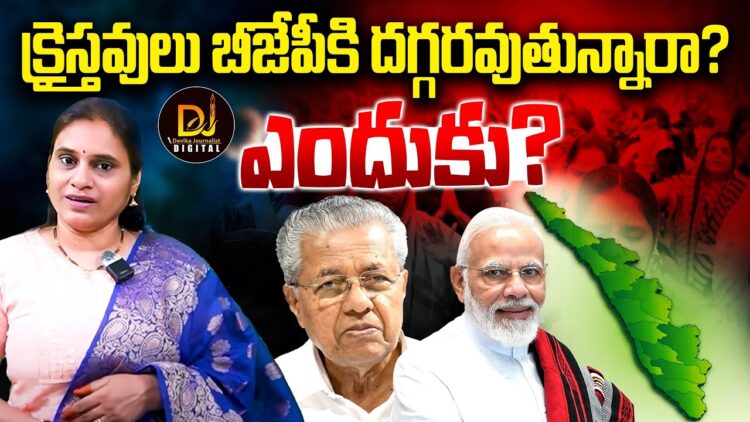 కేరళ చర్చిల్లో మథనం-బీజేపీకి దగ్గరవుతున్న క్రిస్టియన్లు | Devika Journalist