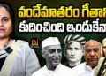 వందేమాతరాన్ని  అందుకే కుదించారా? | Devika Journalist