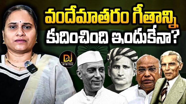 వందేమాతరాన్ని  అందుకే కుదించారా? | Devika Journalist