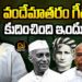 వందేమాతరాన్ని  అందుకే కుదించారా? | Devika Journalist