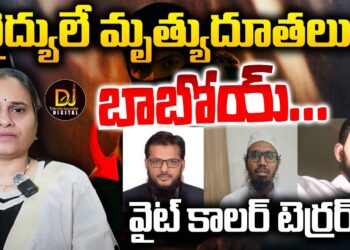 వైద్యులు కాదు హంతకులు-వైట్ కాలర్ టెర్రర్  | Devika Journalist |