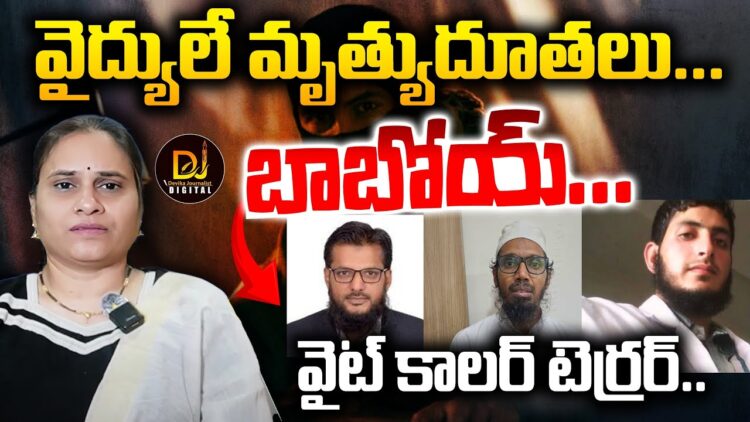 వైద్యులు కాదు హంతకులు-వైట్ కాలర్ టెర్రర్  | Devika Journalist |
