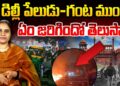 పేలుడుకు ముందు ఏం జరిగింది? | Devika Journalist