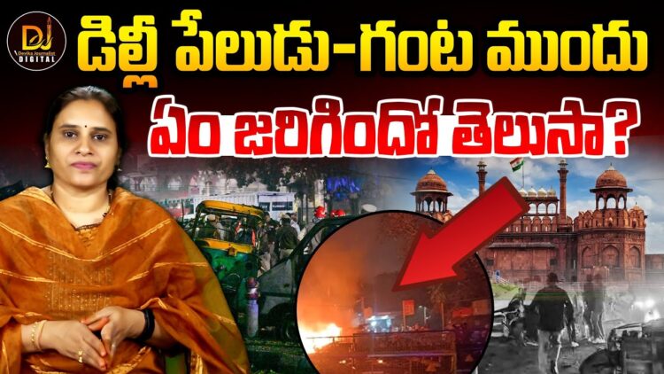 పేలుడుకు ముందు ఏం జరిగింది? | Devika Journalist