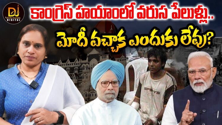 2004-2014 మధ్య ఉగ్రదాడి జరగని నగరం లేదు | Devika Journalist