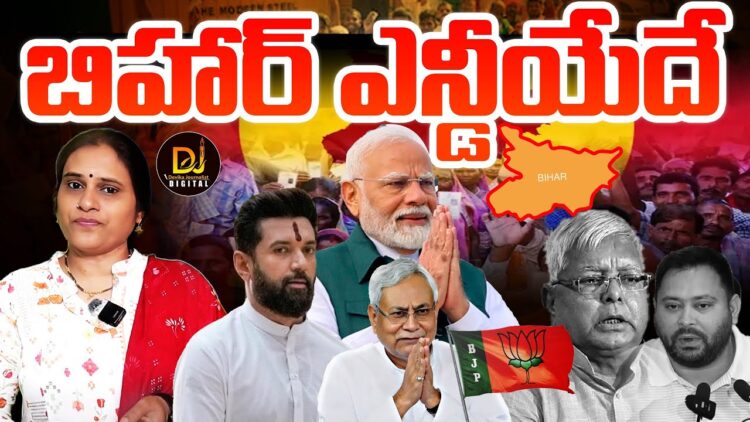 బిహార్ ఎన్డీఏదే  || Devika Journalist ||