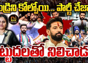 వారెవ్వా చిరాగ్ | | Bihar Result Highlights | |Devika Journalist | | DJ | |