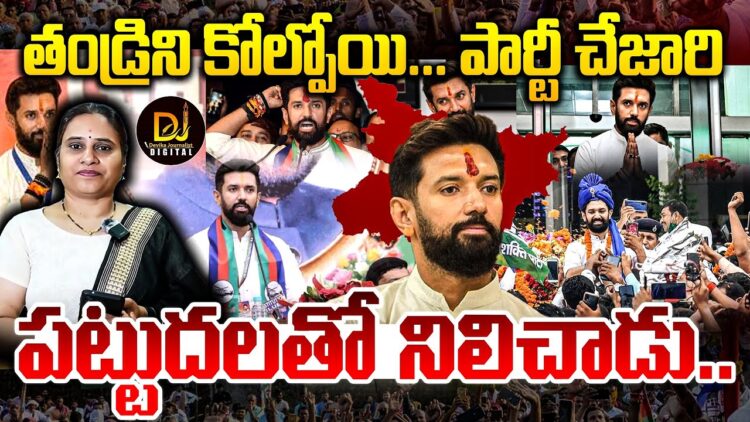 వారెవ్వా చిరాగ్ | | Bihar Result Highlights | |Devika Journalist | | DJ | |