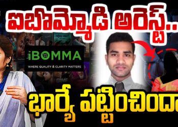 ఐ బొమ్మ రవి అరెస్ట్ | | iBomma Ravi Arrested | | Devika Journalist | |