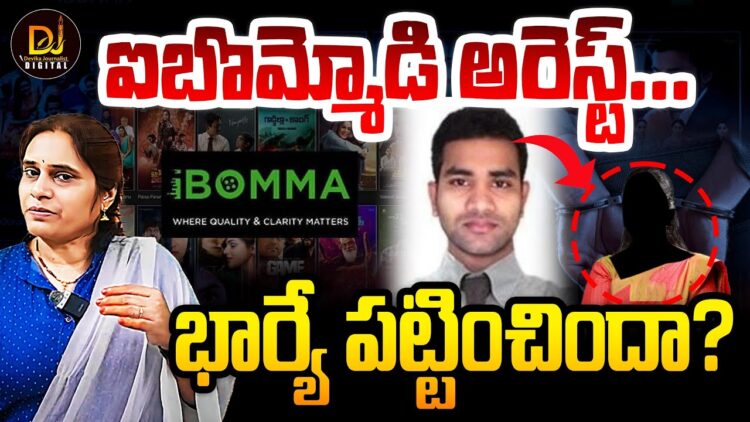 ఐ బొమ్మ రవి అరెస్ట్ | | iBomma Ravi Arrested | | Devika Journalist | |