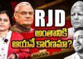 RJD అంతానికి బీజం వేసింది ఆయనే! || Kahan Hai Mera Kislay? || Devika Journalist || dj ||