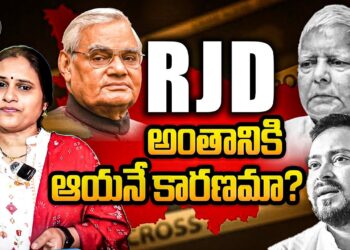 RJD అంతానికి బీజం వేసింది ఆయనే! || Kahan Hai Mera Kislay? || Devika Journalist || dj ||