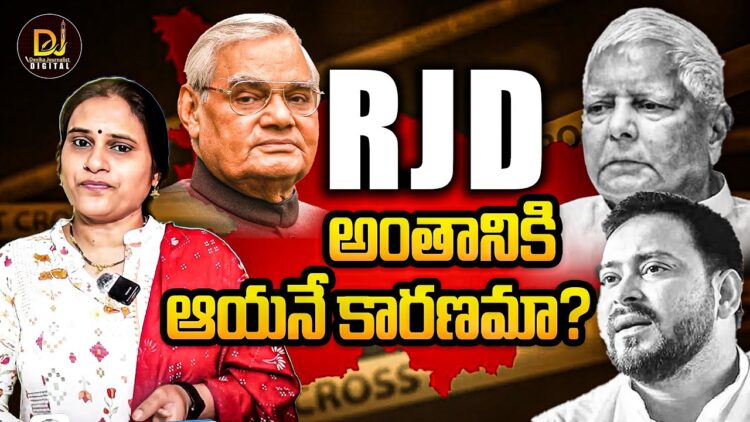 RJD అంతానికి బీజం వేసింది ఆయనే! || Kahan Hai Mera Kislay? || Devika Journalist || dj ||
