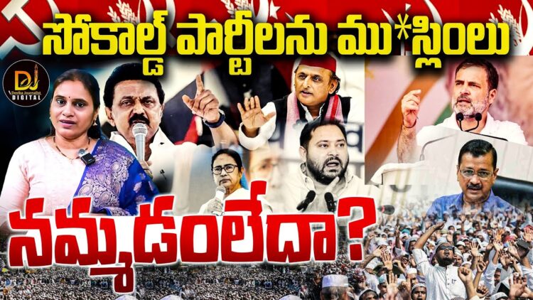 సెక్యులర్ పార్టీలను ము*లు ఛీ కొడుతున్నారెందుకు? | Devika Journalist