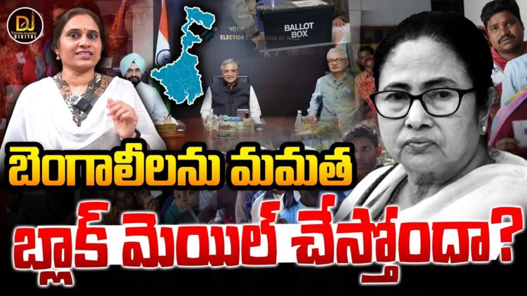 బెంగాలీలను మమత  బ్లాక్ మెయిల్ చేస్తోందా? | Devika Journalist