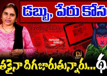 డబ్బు , పేరు కోసం ఎంతకైనా దిగజారుతున్నారు…థు.. | Devika Journalist