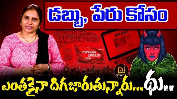 డబ్బు , పేరు కోసం ఎంతకైనా దిగజారుతున్నారు…థు.. | Devika Journalist