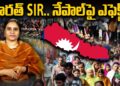 నేపాల్ మీద SIR ఎఫెక్ట్! | Devika Journalist