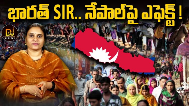 నేపాల్ మీద SIR ఎఫెక్ట్! | Devika Journalist