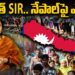 నేపాల్ మీద SIR ఎఫెక్ట్! | Devika Journalist