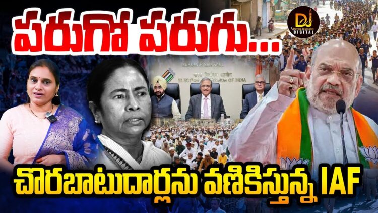 పరుగో పరుగు-చొరబాటుదారులను వణికిస్తున్న IAF ACT | | Devika Journalist | | DJ | |
