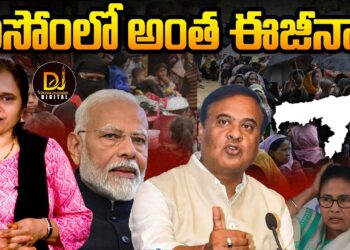 అసోంలో అంత ఈజీనా? | | Devika Journalist | | DJ | |