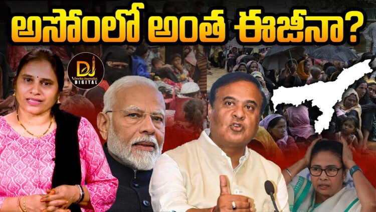 అసోంలో అంత ఈజీనా? | | Devika Journalist | | DJ | |