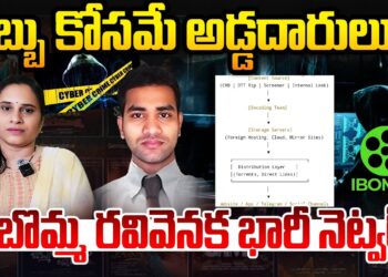 వామ్మో …ఐ బొమ్మ వెనక అంత పెద్ద నెట్వర్క్! | Devika Journalist