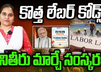 పనితీరు మార్చే సంస్కరణ-కొత్త లేబర్ కోడ్స్ ! | | Devika Journalist | | DJ | |