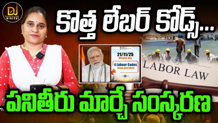 పనితీరు మార్చే సంస్కరణ-కొత్త లేబర్ కోడ్స్ ! | | Devika Journalist | | DJ | |