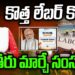 పనితీరు మార్చే సంస్కరణ-కొత్త లేబర్ కోడ్స్ ! | | Devika Journalist | | DJ | |