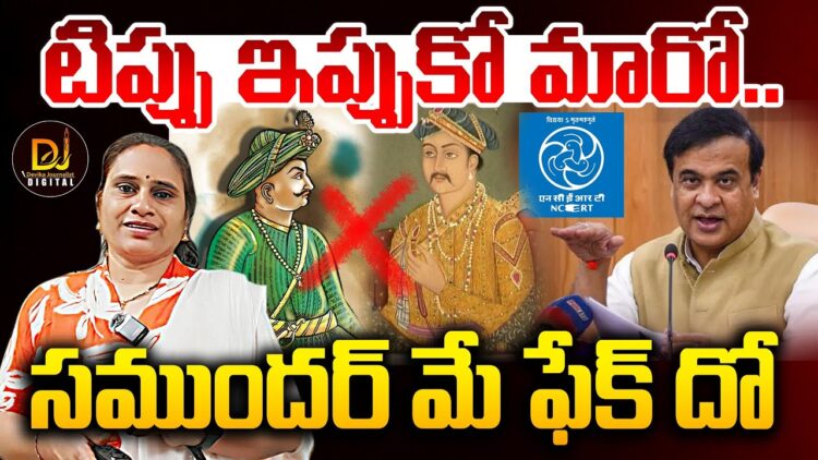 NCERTది  ఎంత మంచి  నిర్ణయమో! | Devika Journalist