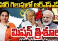 బిహార్ విక్టరీ వెనక- ఆర్ఎస్ఎస్ మిషన్ త్రిశూల్ | | Devika Journalist | | DJ | |
