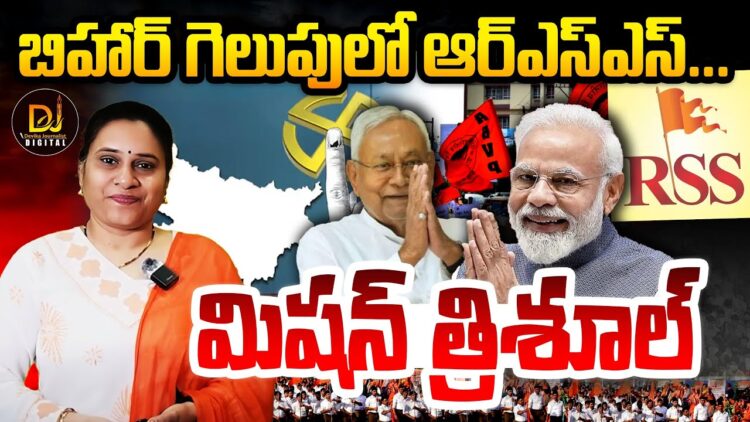 బిహార్ విక్టరీ వెనక- ఆర్ఎస్ఎస్ మిషన్ త్రిశూల్ | | Devika Journalist | | DJ | |