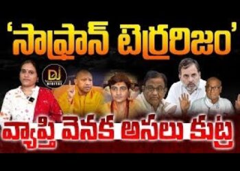 ఉగ్రదాడిని  హిందువులు చేసిన దాడిగా చిత్రించే కుట్రలు | Devika Journalist