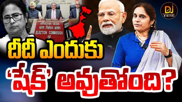 దీదీ ఎందుకు షేక్ అవుతోంది? | Devika Journalist