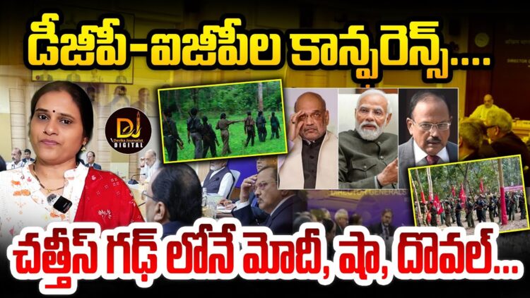 ఛత్తీస్ గఢ్ లో మోదీ, షా , ధోవల్ | | DGP Conference 2025| Devika Journalist