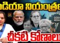 మీడియా నియంత్రణ- చీకటి కోణాలు | Devika Journalist