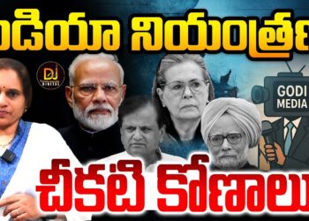 మీడియా నియంత్రణ- చీకటి కోణాలు | Devika Journalist