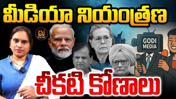 మీడియా నియంత్రణ- చీకటి కోణాలు | Devika Journalist