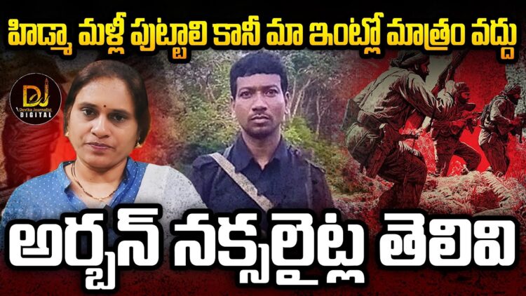 హిడ్మా మళ్లీ పుట్టాలి కానీ మా ఇంట్లో వద్దు | | Devika Journalist | |